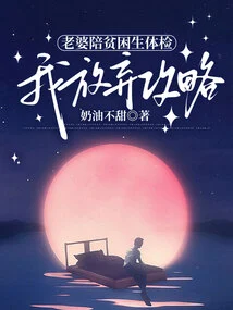 My Wife Accompanies a Poor Student for a Physical Examination, but I Give up on the Strategy