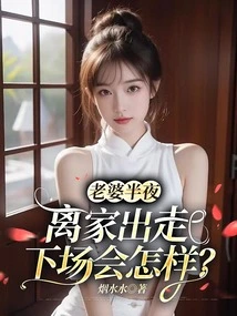 What Will Happen If My Wife Runs Away from Home in the Middle of the Night?