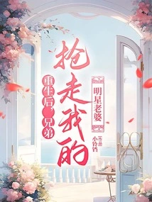 After Rebirth, My Brother Stole My Celebrity Wife