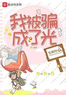 I Was Deceived into Light