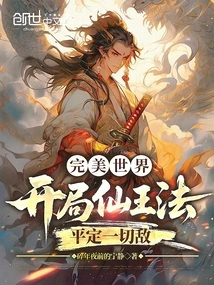 Perfect World: at the Beginning, the Immortal King Will Defeat All Enemies