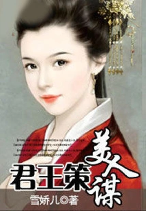 The King's Policy, the Beauty's Plan