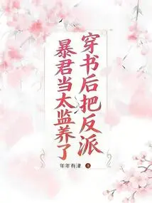 After Passing Through the Book, He Raised the Villain Tyrant as a Eunuch