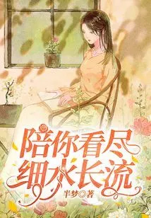 I'll Accompany You to Watch the Long Stream of Water