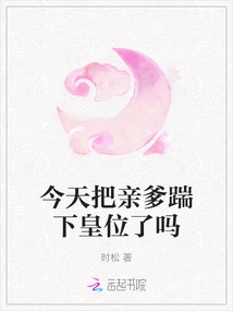 Did You Kick Your Biological Father Off the Throne Today?