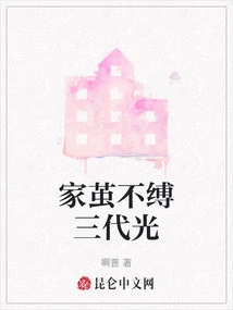 The Family Cocoon is Not Tied to Three Generations of Light