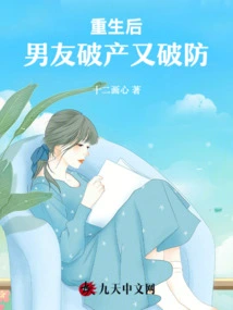 After Rebirth, My Boyfriend Went Bankrupt and Broke His Defense