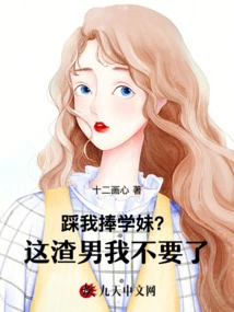 Are You Stepping on Me and Flattering My School Girl? I Don't Want This Scumbag Anymore