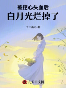 After Being Ripped Out of Her Heart, Bai Yueguang Rotted Away