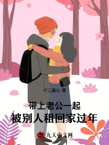 I Took My Husband with Me and Was Rented Home by Others for the New Year