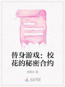 Substitute Game: the Secret Contract of the School Beauty