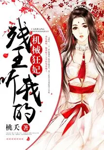 Mechanical Crazy Concubine: Crippled King, Listen to Me!