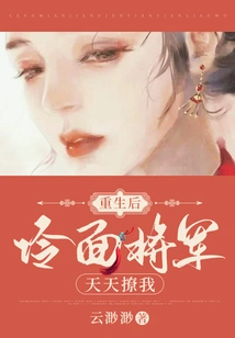 After Rebirth, the Cold-faced General Flirted with Me Every Day