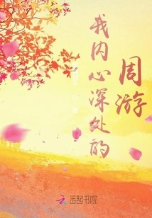 Travels Deep Inside My Heart