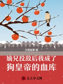 After My Brother Surrendered to the Enemy, I Became the Blood Bank of the Dog Emperor