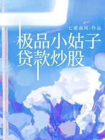 The Best Sister-in-law's Loan for Stock Trading