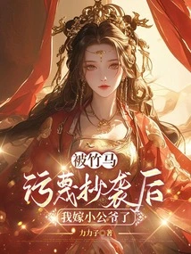 After Being Slandered and Plagiarized, I Married My Young Father-in-law