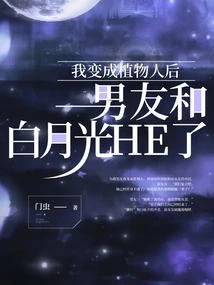 After I Became a Vegetative State, My Boyfriend and Bai Yueguang Had Sex