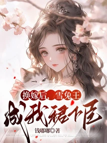 After the Marriage Exchange, the Snow Rabbit King Became My Subordinate