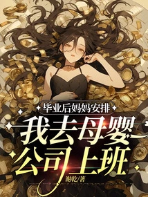 After Graduation, My Mother Arranged for Me to Work in a Maternal and Infant Company