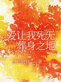 Love Makes Me Die Without a Burial Place