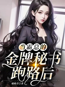 When the Golden Secretary of the Domineering Boss Runs Away,