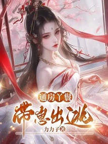 The Maid of the First House Ran Away with Her Baby