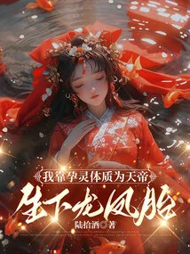 I Relied on My Pregnancy Spirit Physique to Give Birth to Twins for the Emperor of Heaven