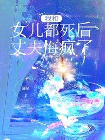 My Daughter and I Both Died, and My Husband Went Crazy with Regrets