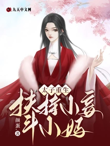 The Prince is Reborn and Supports His Concubine to Fight Against Her Mother