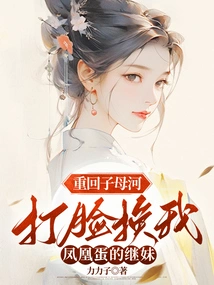 Return to the Zimu River and Slap My Stepsister in the Face in Exchange for the Phoenix Egg