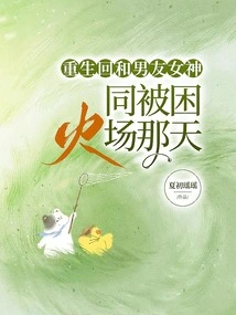 Reborn and Returned to the Day When I Was Trapped in a Fire with My Boyfriend, the Goddess