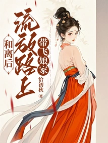 After the Reconciliation, He Took Her to His Natal Family on the Road of Exile