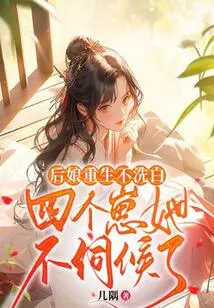 The Stepmother is Reborn and Does Not Want to Be Clean. She No Longer Takes Care of the Four Cubs