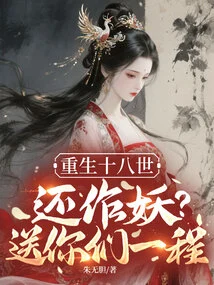 Reborn in Eighteen Lifetimes, Still a Demon? Give You a Ride