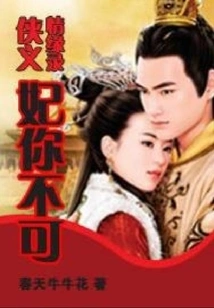 Chivalrous Love Record: Concubine, You Can't