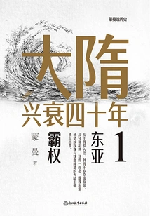 The Rise and Fall of the Sui Dynasty in the Forty Years 1: Hegemony in East Asia