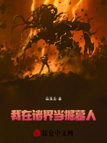 I Am a Gravedigger in the Worlds