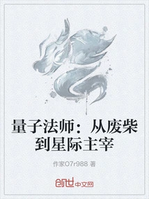 Quantum Mage: from Loser to Interstellar Master