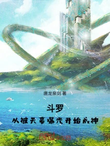 Douluo: Becoming a God after Being Exposed by the Sky