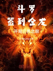 Douluo: Sign in with the Golden Dragon and Start the Eye of the Three Realms