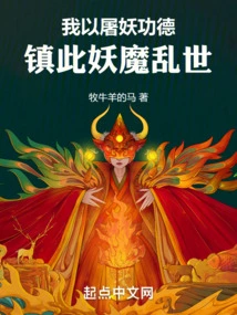 I Use My Merits of Slaying Demons to Suppress This Troubled World of Demons