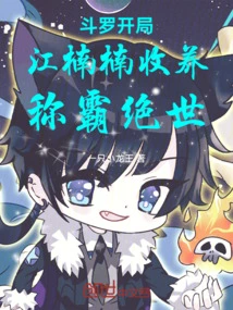 Douluo: at the Beginning, Jiang Nannan Adopts Him and Dominates the Peerless World