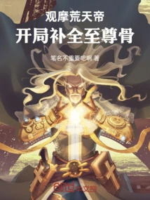 Observe Huangtian Emperor and Complete the Supreme Bone at the Beginning