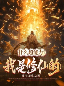 What Super Power? I Am a Cultivator!