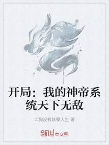 Start: My God-emperor System is Invincible