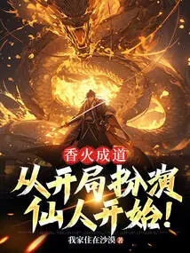 Enlightenment by Incense: Start by Playing the Role of an Immortal at the Beginning!