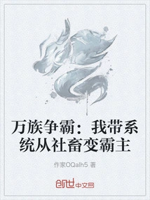 Ten Thousand Races Struggle for Hegemony: I Lead the System from Social Animal to Overlord