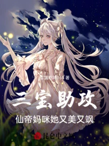 Sanbao Assists: Immortal Emperor Mommy, She is Beautiful and Sassy