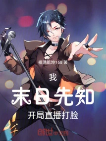 I, the Doomsday Prophet, Started the Live Broadcast and Slapped Me in the Face